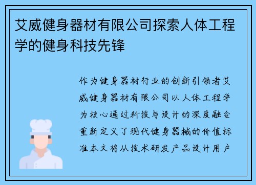 艾威健身器材有限公司探索人体工程学的健身科技先锋