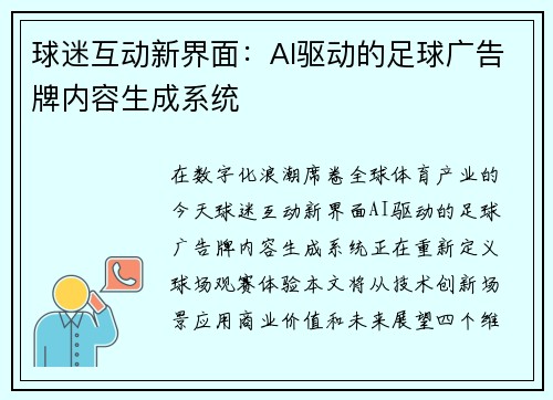 球迷互动新界面：AI驱动的足球广告牌内容生成系统