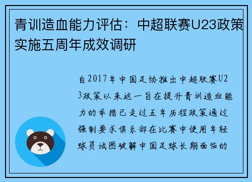青训造血能力评估：中超联赛U23政策实施五周年成效调研