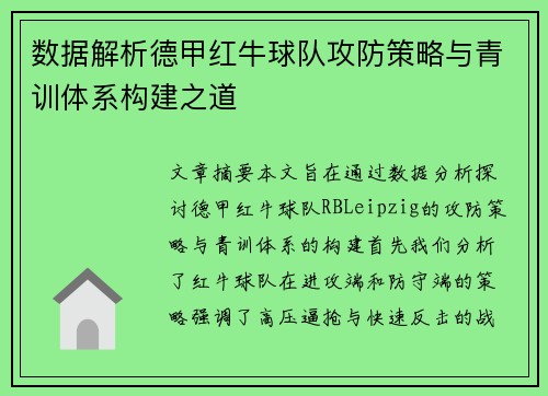 数据解析德甲红牛球队攻防策略与青训体系构建之道