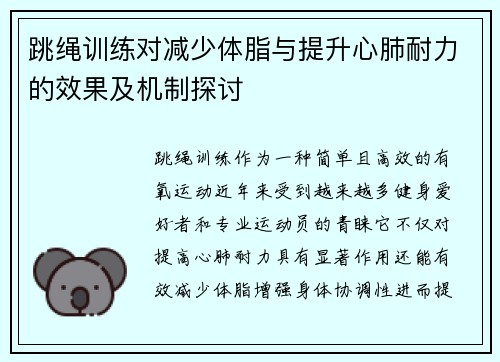 跳绳训练对减少体脂与提升心肺耐力的效果及机制探讨