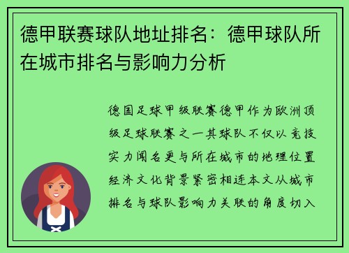 德甲联赛球队地址排名：德甲球队所在城市排名与影响力分析