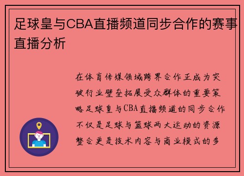 足球皇与CBA直播频道同步合作的赛事直播分析
