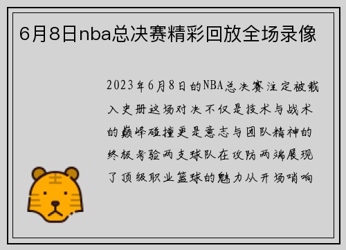6月8日nba总决赛精彩回放全场录像
