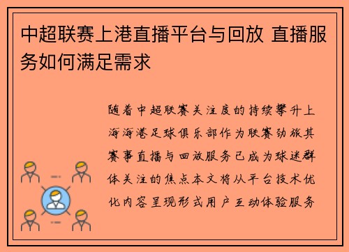 中超联赛上港直播平台与回放 直播服务如何满足需求