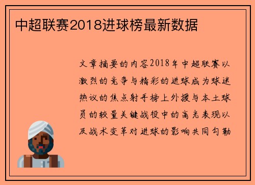 中超联赛2018进球榜最新数据