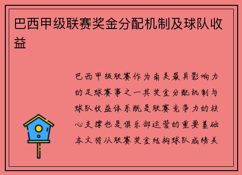 巴西甲级联赛奖金分配机制及球队收益