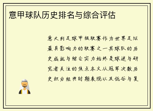 意甲球队历史排名与综合评估