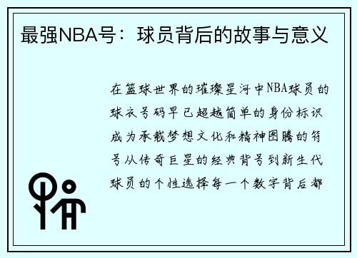 最强NBA号：球员背后的故事与意义