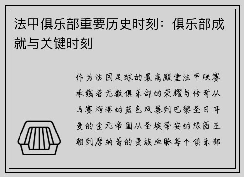 法甲俱乐部重要历史时刻：俱乐部成就与关键时刻