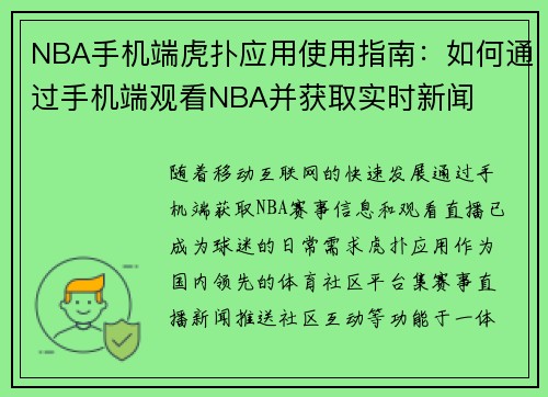 NBA手机端虎扑应用使用指南：如何通过手机端观看NBA并获取实时新闻