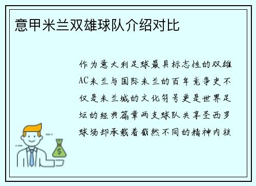 意甲米兰双雄球队介绍对比