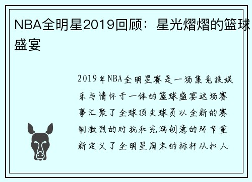 NBA全明星2019回顾：星光熠熠的篮球盛宴