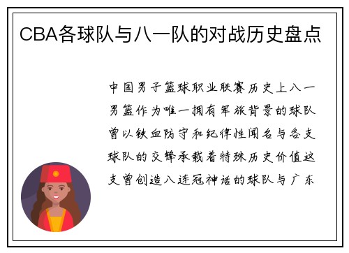 CBA各球队与八一队的对战历史盘点