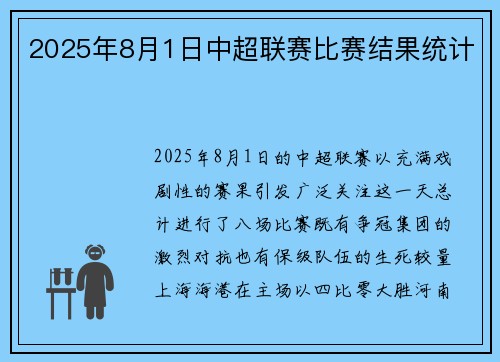 2025年8月1日中超联赛比赛结果统计