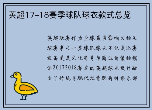 英超17-18赛季球队球衣款式总览