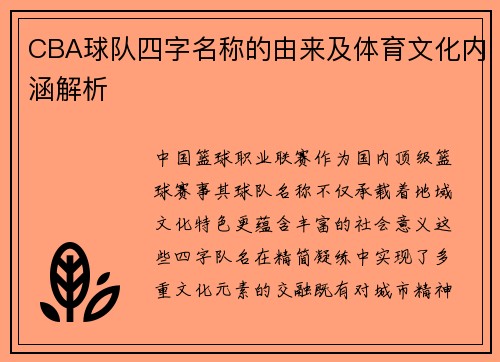 CBA球队四字名称的由来及体育文化内涵解析