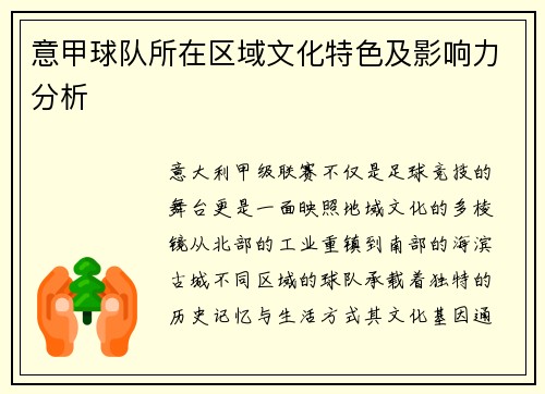 意甲球队所在区域文化特色及影响力分析