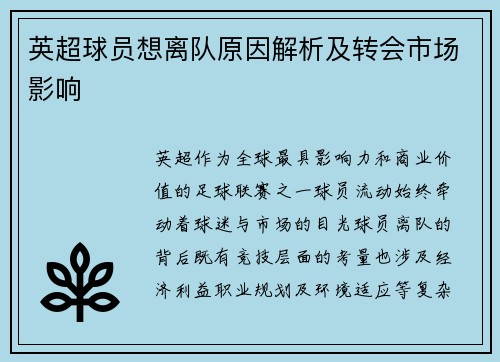 英超球员想离队原因解析及转会市场影响