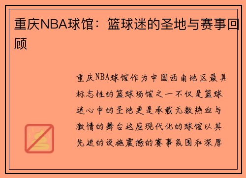 重庆NBA球馆：篮球迷的圣地与赛事回顾