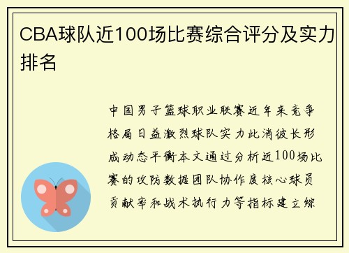 CBA球队近100场比赛综合评分及实力排名