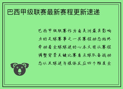 巴西甲级联赛最新赛程更新速递