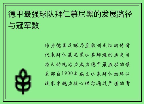 德甲最强球队拜仁慕尼黑的发展路径与冠军数