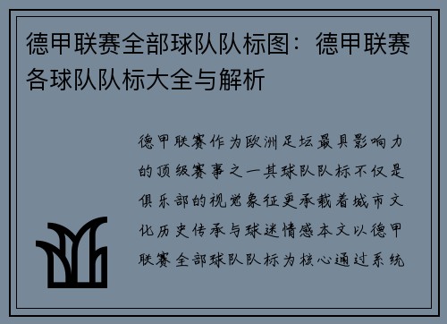 德甲联赛全部球队队标图：德甲联赛各球队队标大全与解析