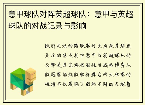 意甲球队对阵英超球队：意甲与英超球队的对战记录与影响