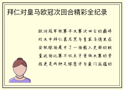 拜仁对皇马欧冠次回合精彩全纪录