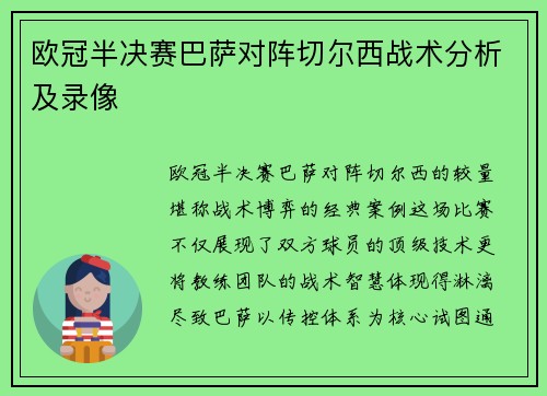 欧冠半决赛巴萨对阵切尔西战术分析及录像
