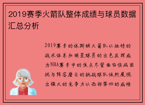 2019赛季火箭队整体成绩与球员数据汇总分析