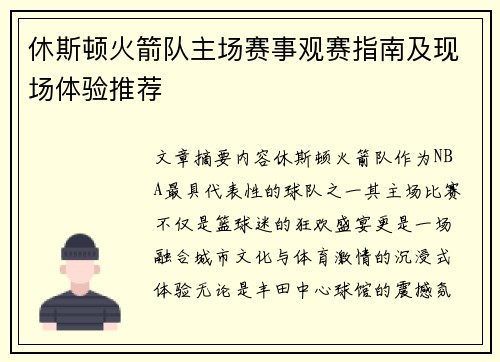 休斯顿火箭队主场赛事观赛指南及现场体验推荐