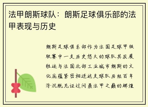 法甲朗斯球队：朗斯足球俱乐部的法甲表现与历史