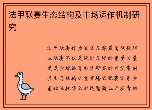 法甲联赛生态结构及市场运作机制研究