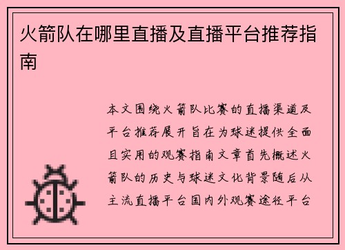 火箭队在哪里直播及直播平台推荐指南