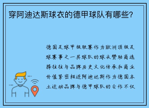 穿阿迪达斯球衣的德甲球队有哪些？