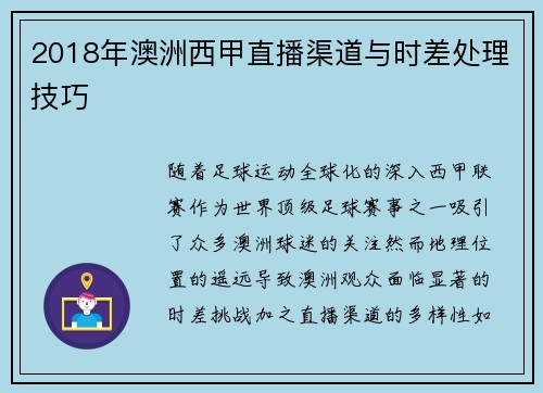2018年澳洲西甲直播渠道与时差处理技巧