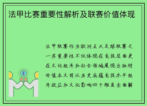 法甲比赛重要性解析及联赛价值体现