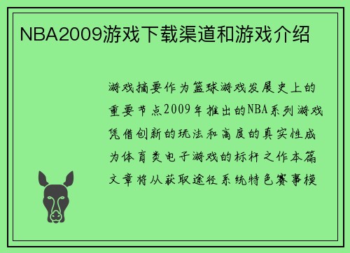 NBA2009游戏下载渠道和游戏介绍