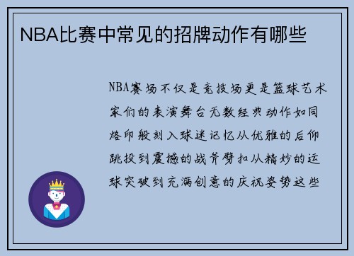 /uploads/images/20250728/nba-bi-sai-zhong-chang-jian-de-zhao-pai-dong-zuo-you-nei-xie.webp