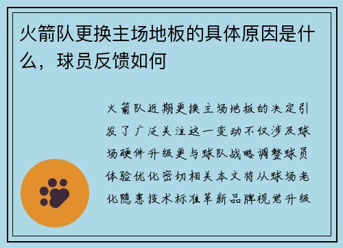 火箭队更换主场地板的具体原因是什么，球员反馈如何