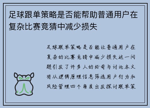 足球跟单策略是否能帮助普通用户在复杂比赛竞猜中减少损失