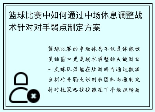 篮球比赛中如何通过中场休息调整战术针对对手弱点制定方案