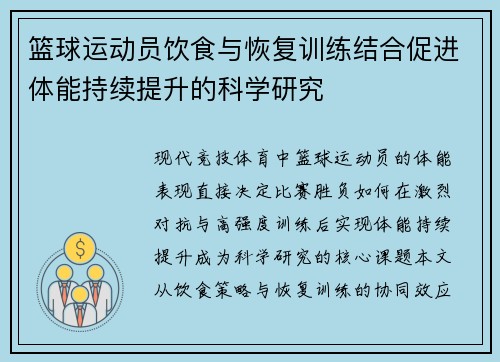 /uploads/images/20250806/lan-qiu-yun-dong-yuan-yin-shi-yu-hui-fu-xun-lian-jie-he-cu-jin-ti-neng-chi-xu-ti-sheng-de-ke-xue-yan-jiu.webp