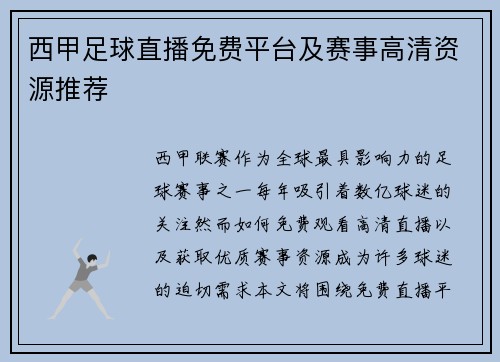 西甲足球直播免费平台及赛事高清资源推荐