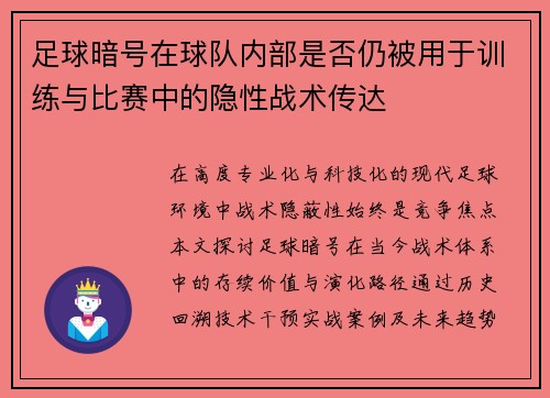 足球暗号在球队内部是否仍被用于训练与比赛中的隐性战术传达