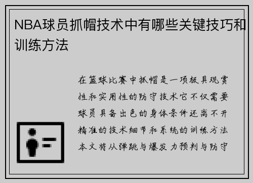 /uploads/images/20250812/nba-qiu-yuan-zhua-mao-ji-shu-zhong-you-nei-xie-guan-jian-ji-qiao-he-xun-lian-fang-fa.webp